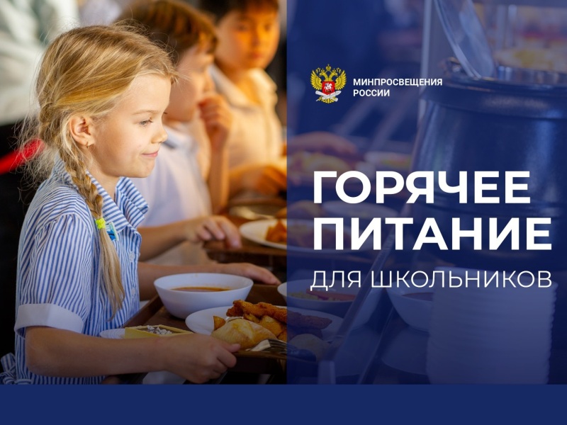 Минпросвещения России. Горячее питание для школьников.