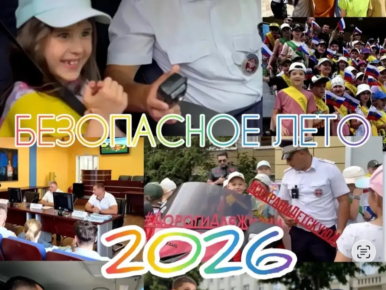 Безопасное лето - 2026.