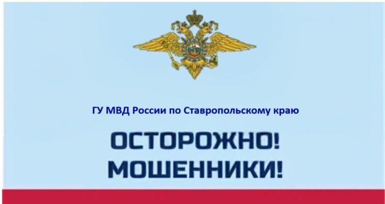 МВД предупреждает.