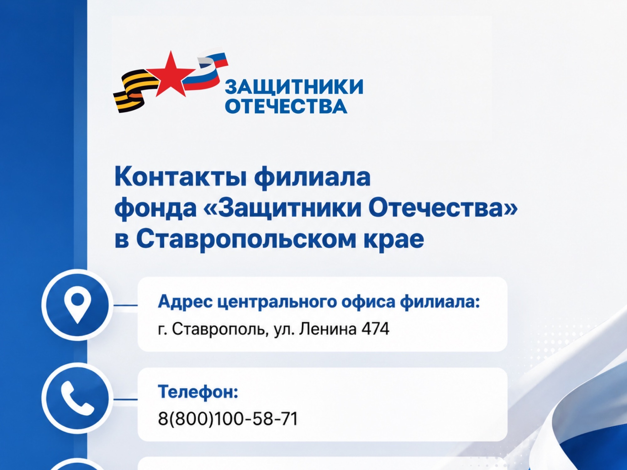 Государственный фонд «Защитники Отечества».