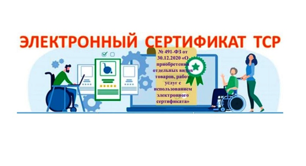 Электронный сертификат ТСР.