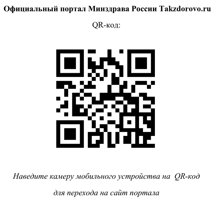 Официальный портал Минздрава России о Вашем здоровье.