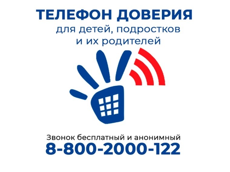 Телефон доверия.