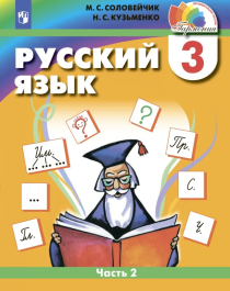 Русский язык. 3 класс. Учебник. В 2 -х частях.