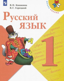 Русский язык 1 класс..